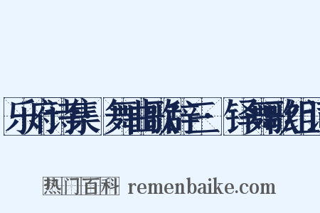 乐府诗集·舞曲歌辞三·铎舞歌组词是什么意思的图片